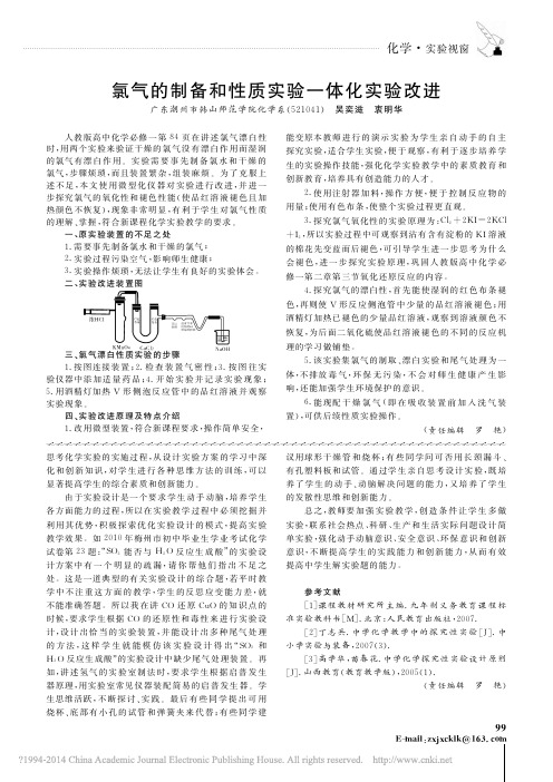 氯气的制备和性质实验一体化实验改进