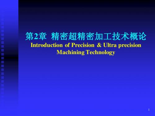 第2章 精密超精密加工技术概论