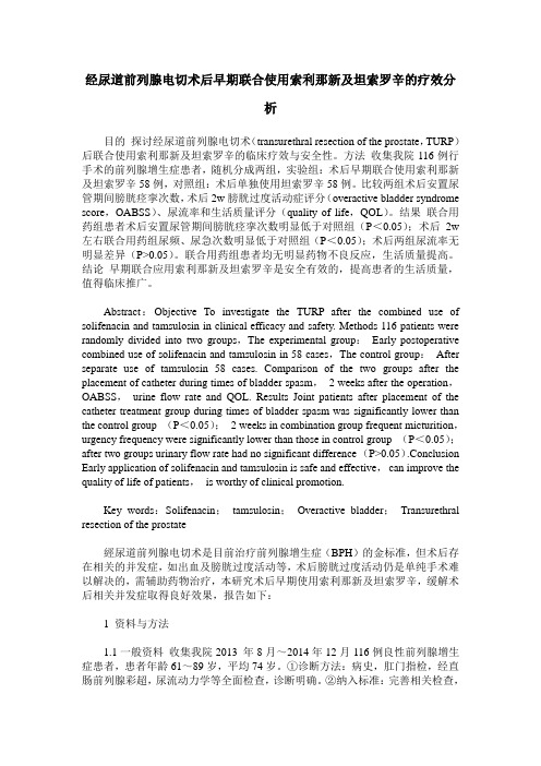 经尿道前列腺电切术后早期联合使用索利那新及坦索罗辛的疗效分析