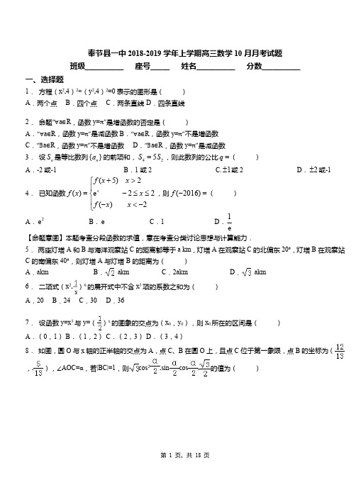 奉节县一中2018-2019学年上学期高三数学10月月考试题