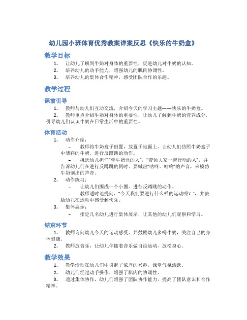 幼儿园小班体育优秀教案详案反思《快乐的牛奶盒》