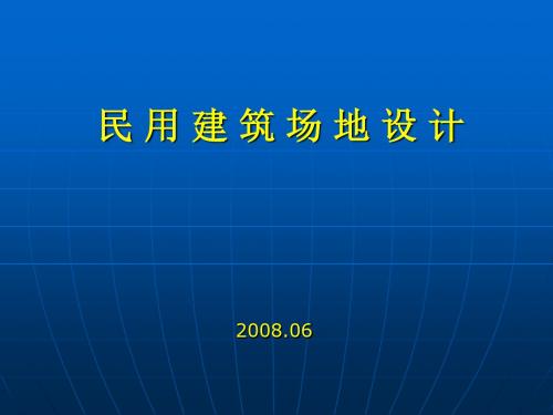 民用建筑场地设计