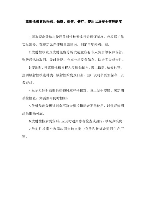 放射性核素的采购、领取、保管、储存、使用以及安全管理制度