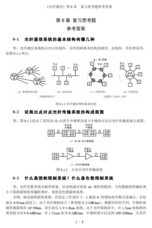《光纤通信》第8章  复习思考题参考答案