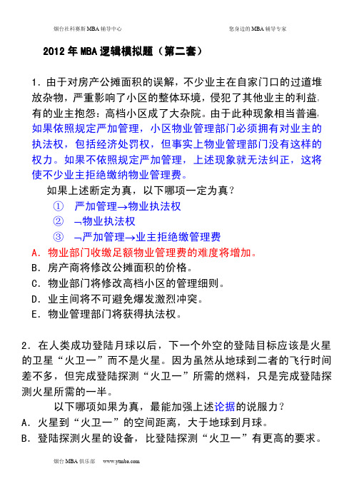 烟台社科赛斯MBA逻辑模拟题A2解析