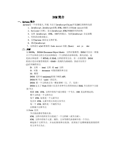 DOM简介