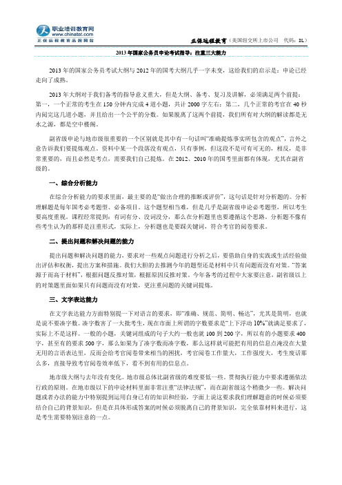 2013年国家公务员申论考试指导：注重三大能力