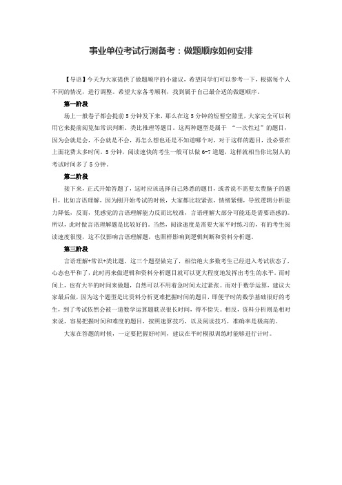 事业单位考试行测备考：做题顺序如何安排
