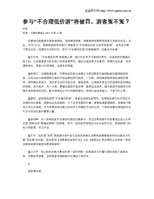 参与“不合理低价游”将被罚,游客冤不冤？