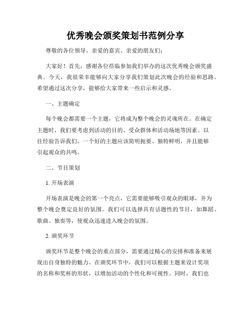 优秀晚会颁奖策划书范例分享