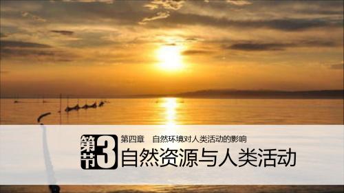 2019湘教版高中地理必修一第四章第三节《自然资源与人类活动》课件(共45张PPT)教育精品.ppt