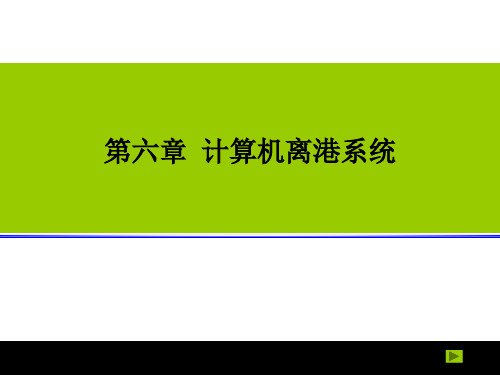 航空客运——6.0计算机离港系统