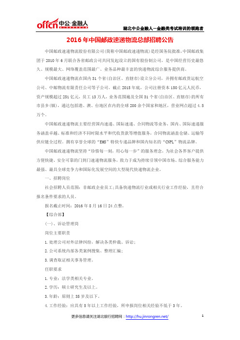 2016年中国邮政速递物流总部招聘公告