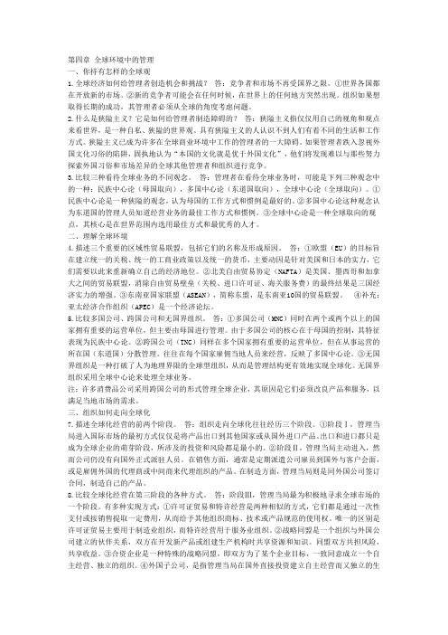 第四章 全球环境中的管理