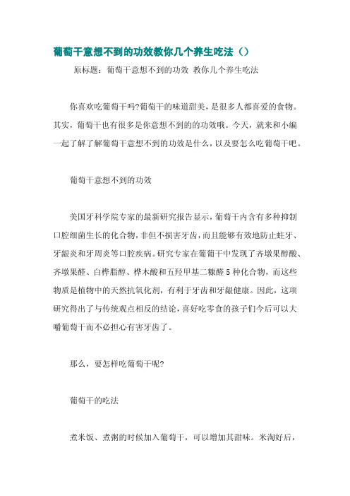 葡萄干意想不到的功效教你几个养生吃法()