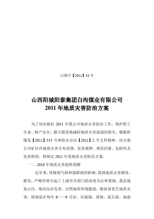 地质灾害防治方案