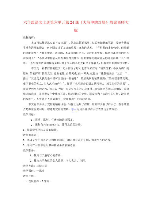 六年级语文上册第六单元第24课《大海中的灯塔》教案西师大版