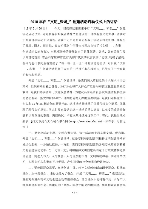 2018年在“文明_和谐_”创建活动启动仪式上的讲话
