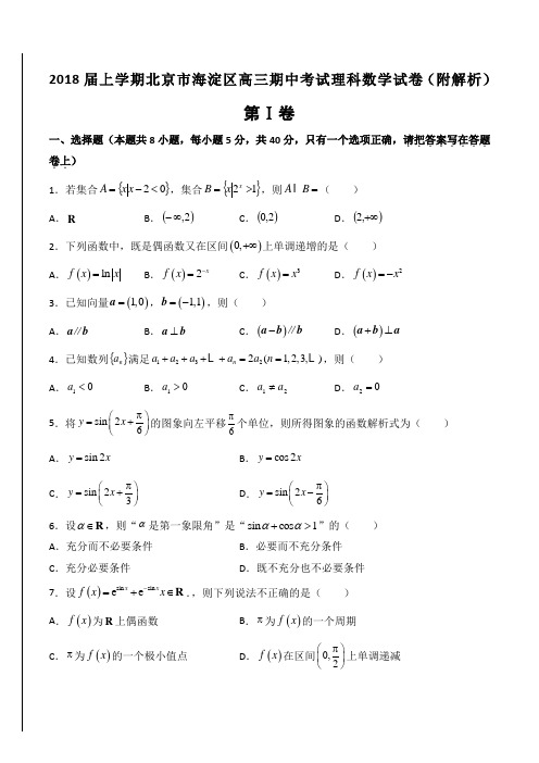 2018届上学期北京市海淀区高三期中考试理科数学试卷(附解析)