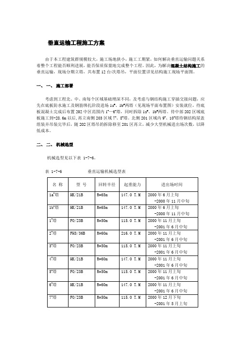 垂直运输工程施工方案
