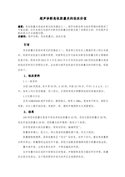 超声诊断急性胆囊炎的临床价值