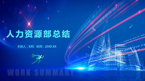 图文人力资源部工作总结PPT内容课件