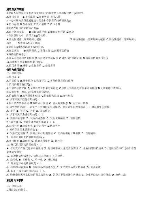 H652-上海财经大学-研究生-金融-货币银行学分章习题(选择题版本)
