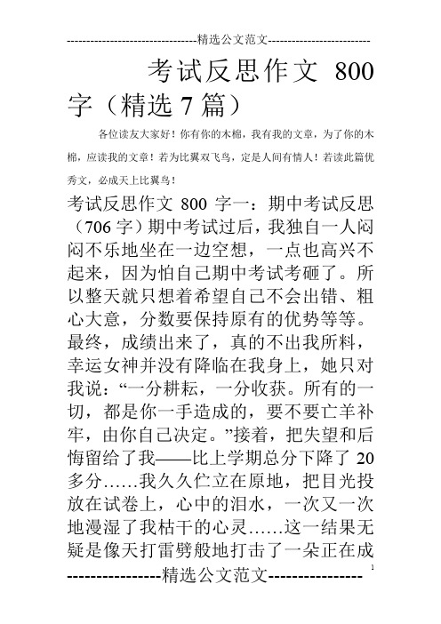 考试反思作文800字(精选7篇)