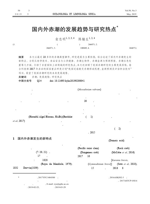 国内外赤潮的发展趋势与研究热点