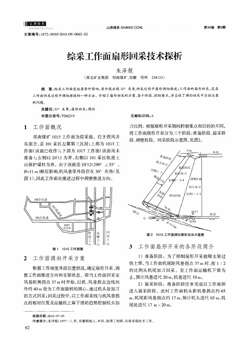 综采工作面扇形回采技术探析