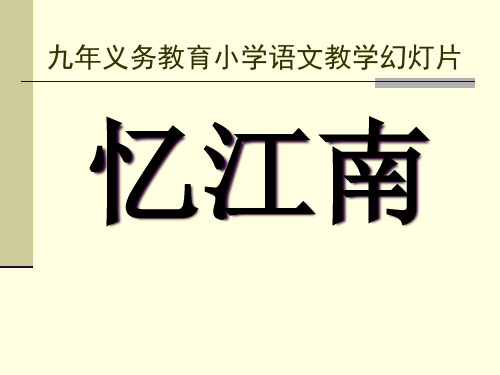 《忆江南》PPT课件