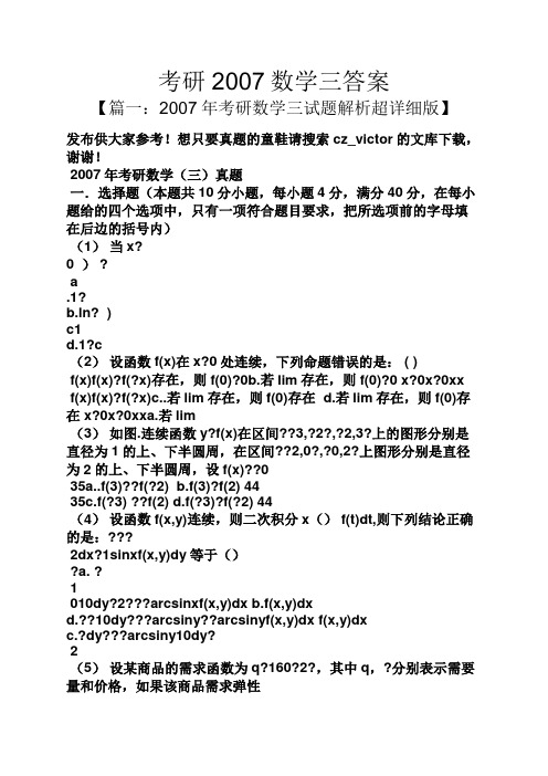 考研2007数学三答案