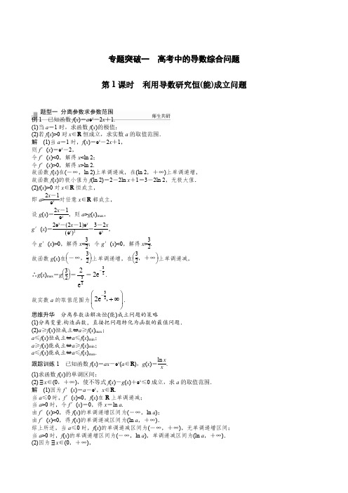 专题突破一利用导函数研究恒成立(教)