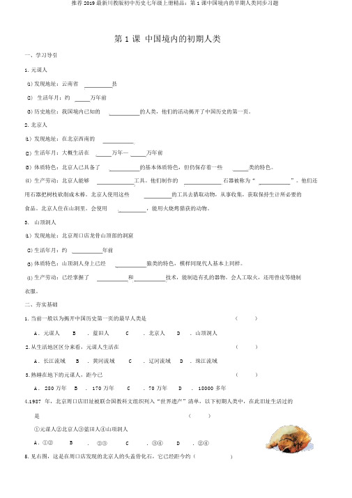 推荐2019最新川教版初中历史七年级上册精品：第1课中国境内的早期人类同步习题
