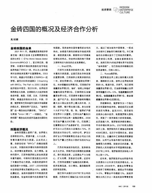 金砖四国的概况及经济合作分析
