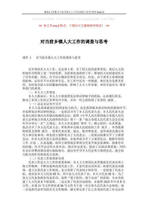 【精品文档】对当前乡镇人大工作的调查与思考-推荐word版 (3页)