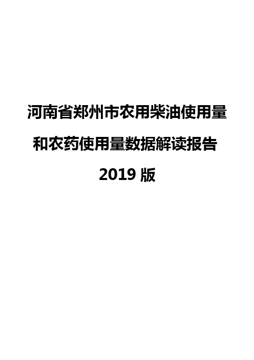 河南省郑州市农用柴油使用量和农药使用量数据解读报告2019版