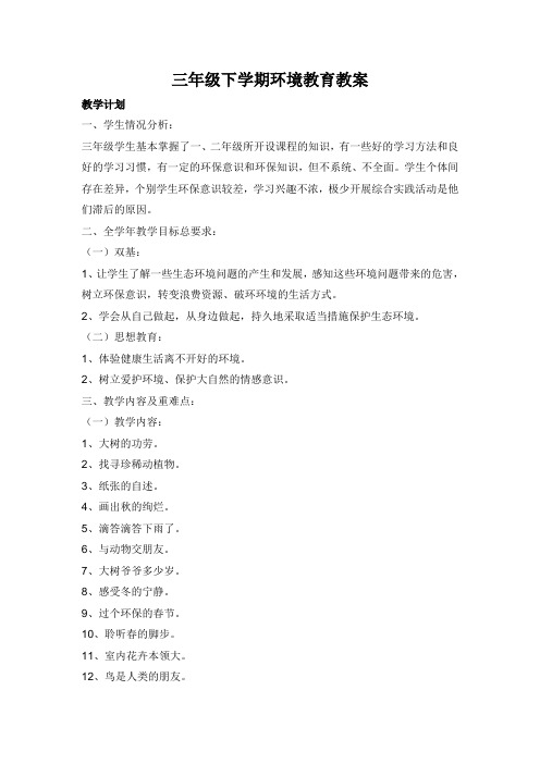 三年级下学期环境教育教案