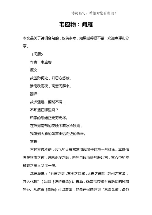 韦应物：闻雁