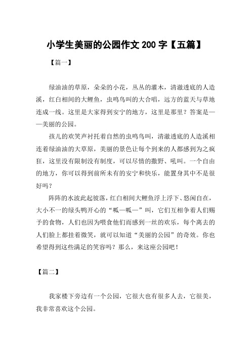 小学生美丽的公园作文200字【五篇】