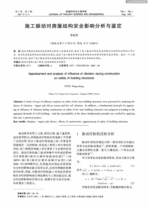 施工振动对房屋结构安全影响分析与鉴定