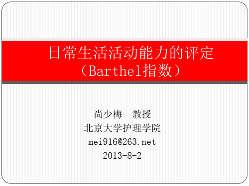ADL评估量表的使用和解读-尚少梅