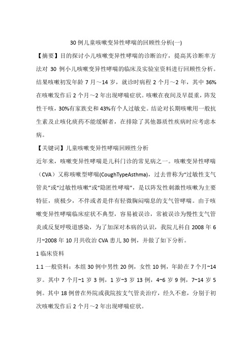 30例儿童咳嗽变异性哮喘的回顾性分析(一)
