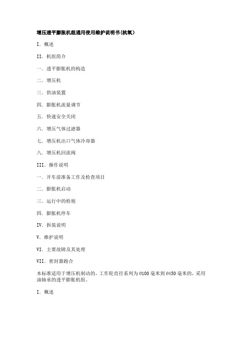 增压透平膨胀机组通用使用维护说明书