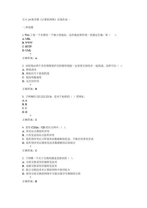 吉大14秋学期《计算机网络》在线作业一答案