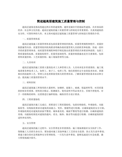 简述超高层建筑施工质量管理与控制