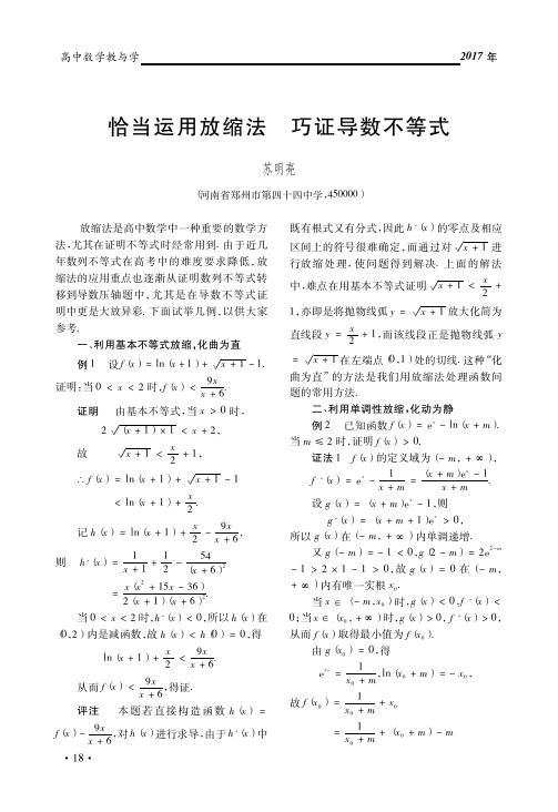 恰当运用放缩法 巧证导数不等式