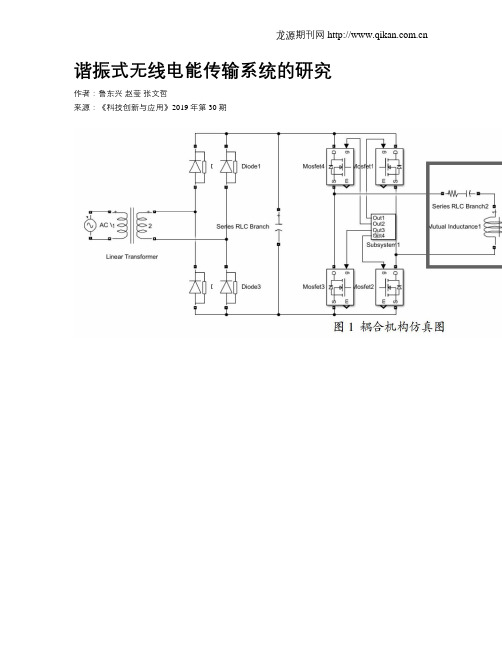 谐振式无线电能传输系统的研究
