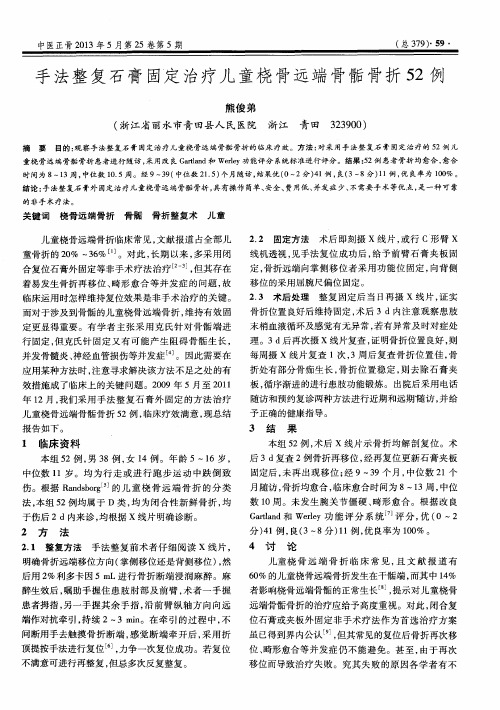手法整复石膏固定治疗儿童桡骨远端骨骺骨折52例