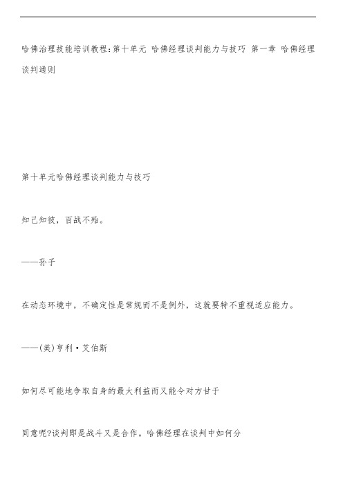 哈佛经理谈判能力与技巧培训